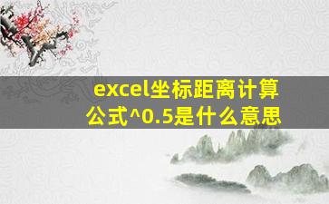 excel坐标距离计算公式^0.5是什么意思